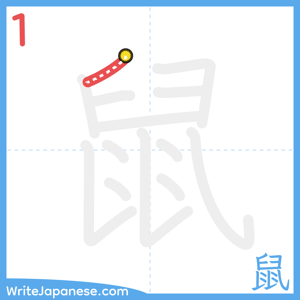 How to write "鼠" - stroke 1