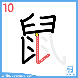 How to write "鼠" - stroke 10