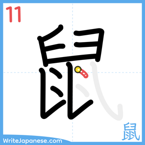 How to write "鼠" - stroke 11