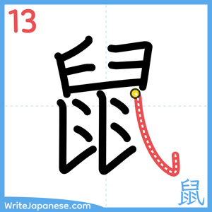 How to write "鼠" - stroke 13