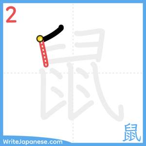 How to write "鼠" - stroke 2