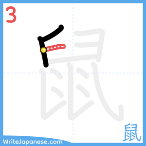 How to write "鼠" - stroke 3