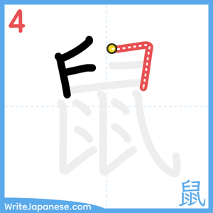 How to write "鼠" - stroke 4