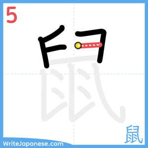 How to write "鼠" - stroke 5