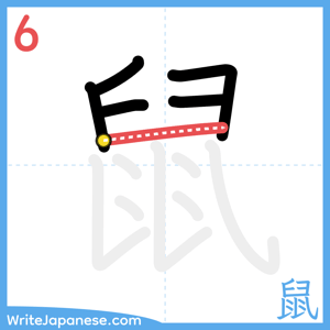 How to write "鼠" - stroke 6