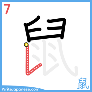 How to write "鼠" - stroke 7