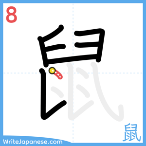 How to write "鼠" - stroke 8