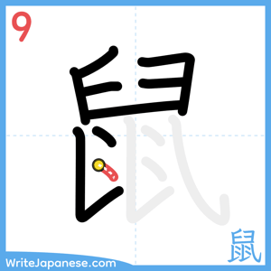 How to write "鼠" - stroke 9