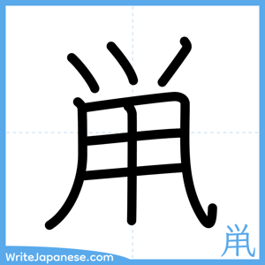 How to write "鼡" - complete stroke order