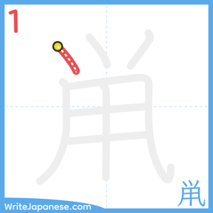 How to write "鼡" - stroke 1