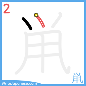 How to write "鼡" - stroke 2