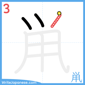 How to write "鼡" - stroke 3
