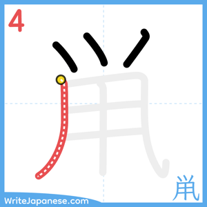 How to write "鼡" - stroke 4