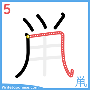 How to write "鼡" - stroke 5