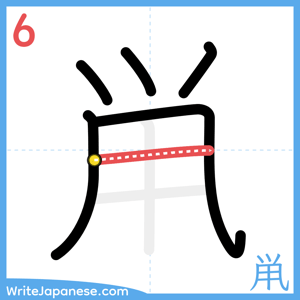 How to write "鼡" - stroke 6