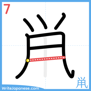 How to write "鼡" - stroke 7