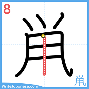How to write "鼡" - stroke 8