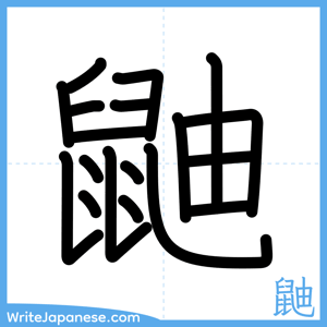 How to write "鼬" - complete stroke order