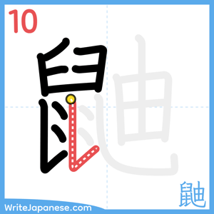 How to write "鼬" - stroke 10
