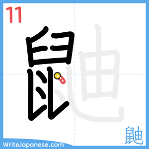 How to write "鼬" - stroke 11