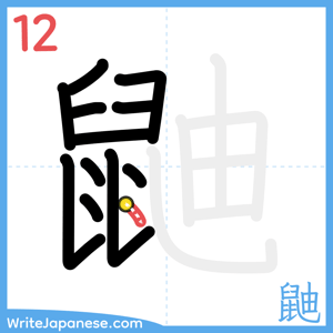 How to write "鼬" - stroke 12