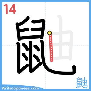How to write "鼬" - stroke 14