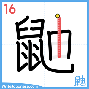 How to write "鼬" - stroke 16