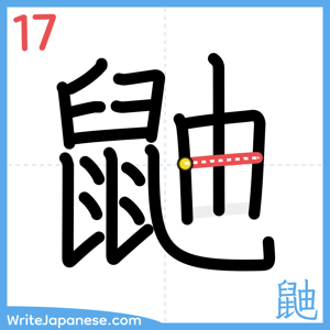 How to write "鼬" - stroke 17