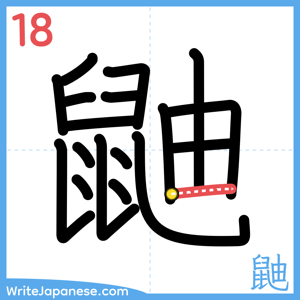 How to write "鼬" - stroke 18
