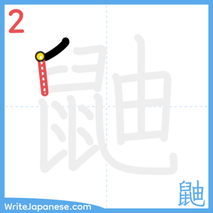 How to write "鼬" - stroke 2