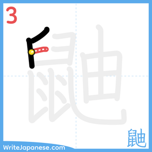 How to write "鼬" - stroke 3