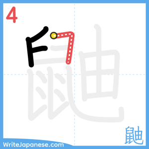 How to write "鼬" - stroke 4