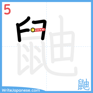 How to write "鼬" - stroke 5