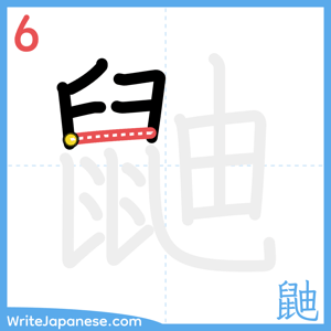 How to write "鼬" - stroke 6