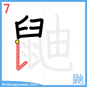 How to write "鼬" - stroke 7