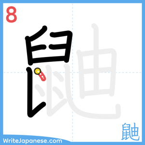 How to write "鼬" - stroke 8