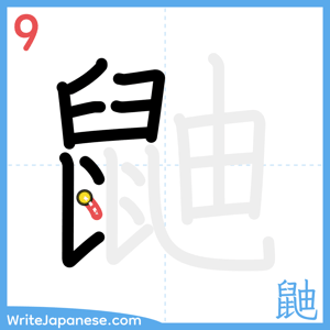 How to write "鼬" - stroke 9