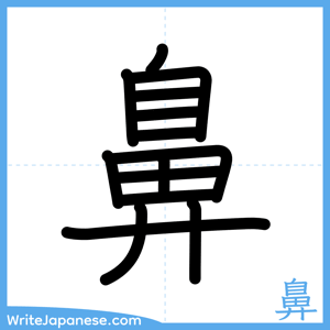 How to write "鼻" - complete stroke order