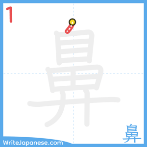 How to write "鼻" - stroke 1