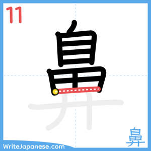 How to write "鼻" - stroke 11