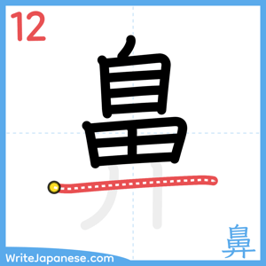How to write "鼻" - stroke 12