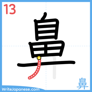 How to write "鼻" - stroke 13