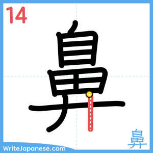 How to write "鼻" - stroke 14