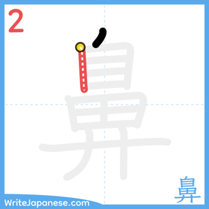 How to write "鼻" - stroke 2