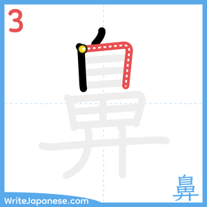 How to write "鼻" - stroke 3
