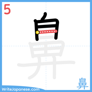 How to write "鼻" - stroke 5