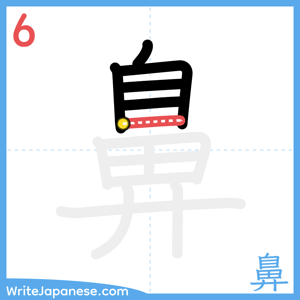 How to write "鼻" - stroke 6