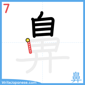 How to write "鼻" - stroke 7