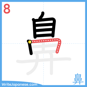 How to write "鼻" - stroke 8