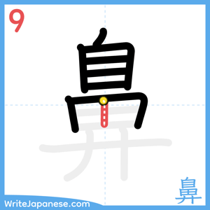 How to write "鼻" - stroke 9